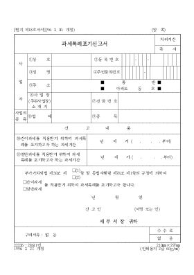 과세특례포기신고서 과세특례포기신고서